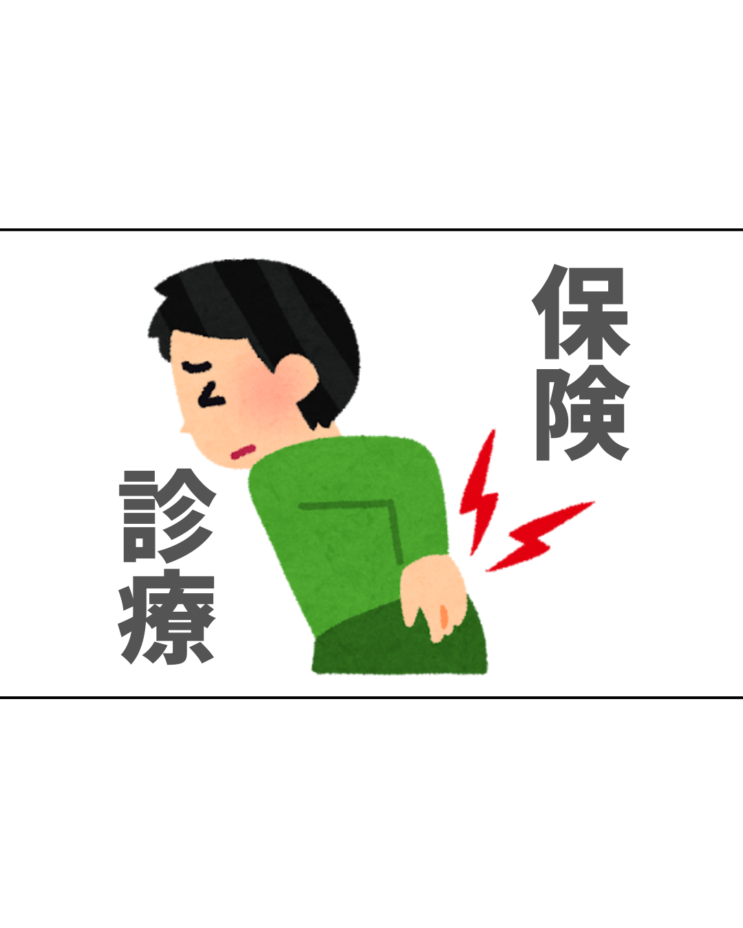 保険診療＋自費診療