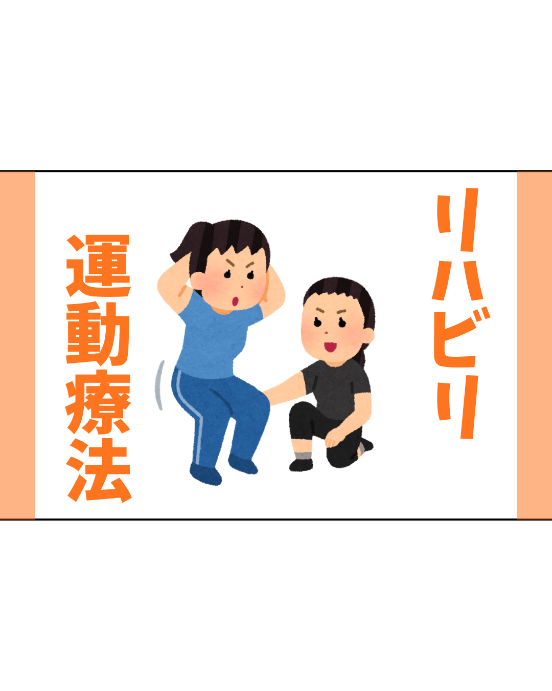 リハビリ運動療法