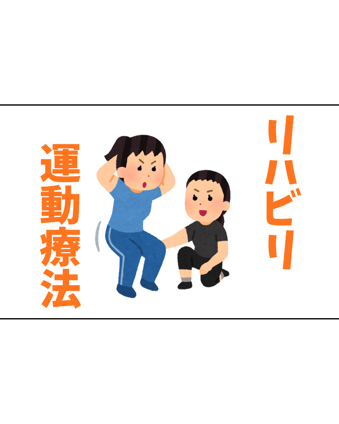 リハビリ運動療法