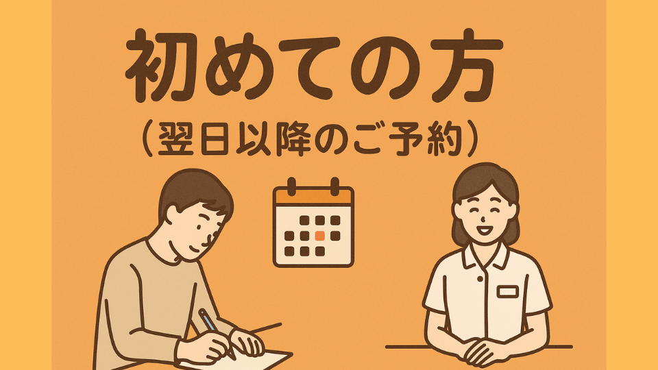 初めての方・明日以降の予約