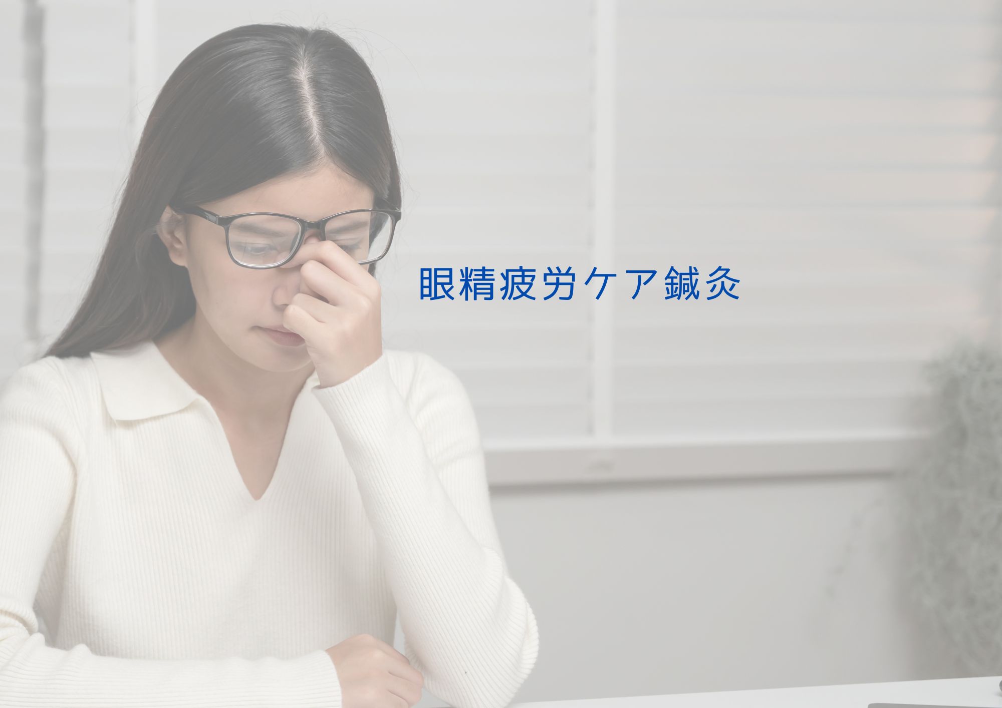 季節menu  眼精疲労ケア鍼灸