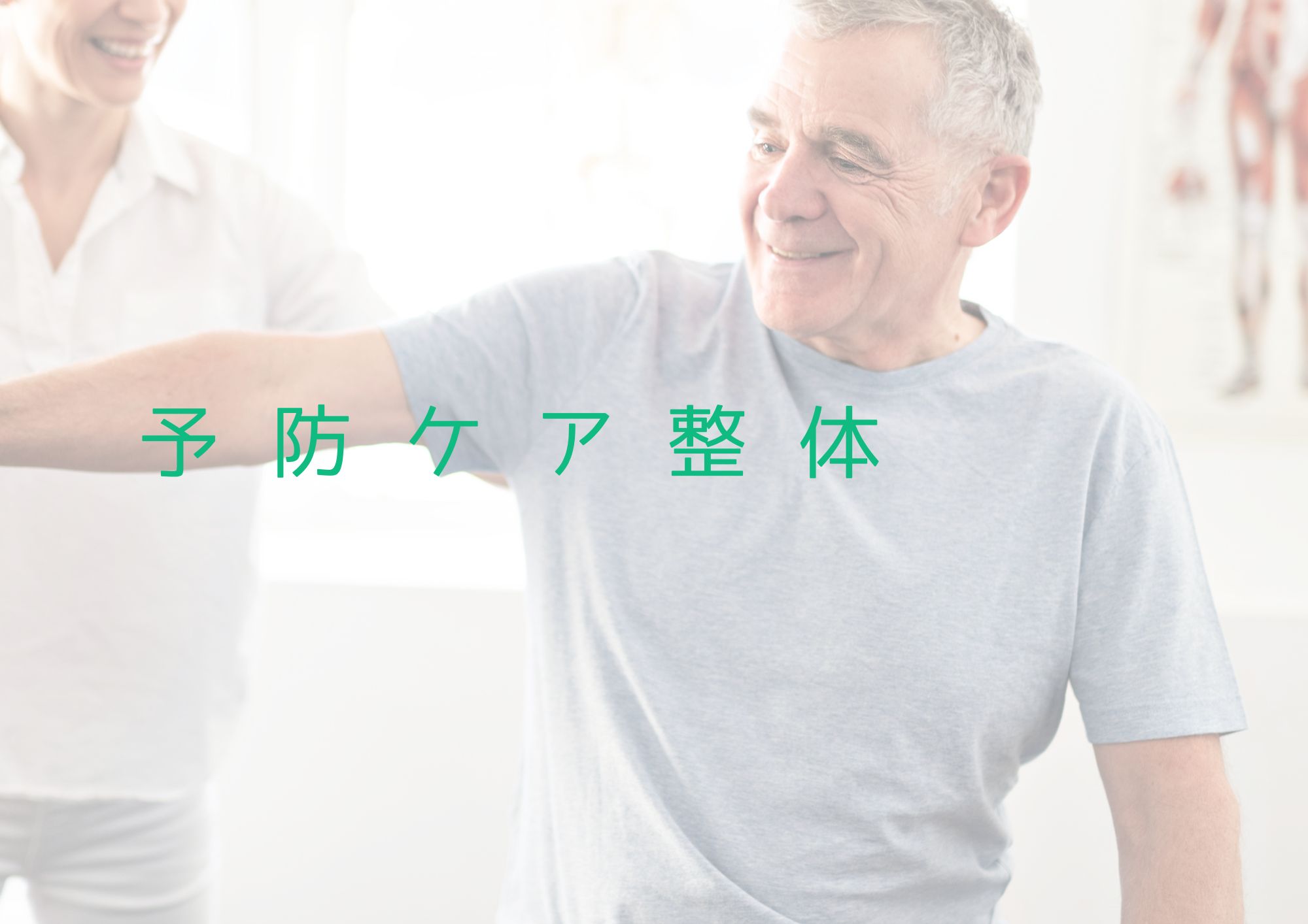 予防ケア整体　下半身