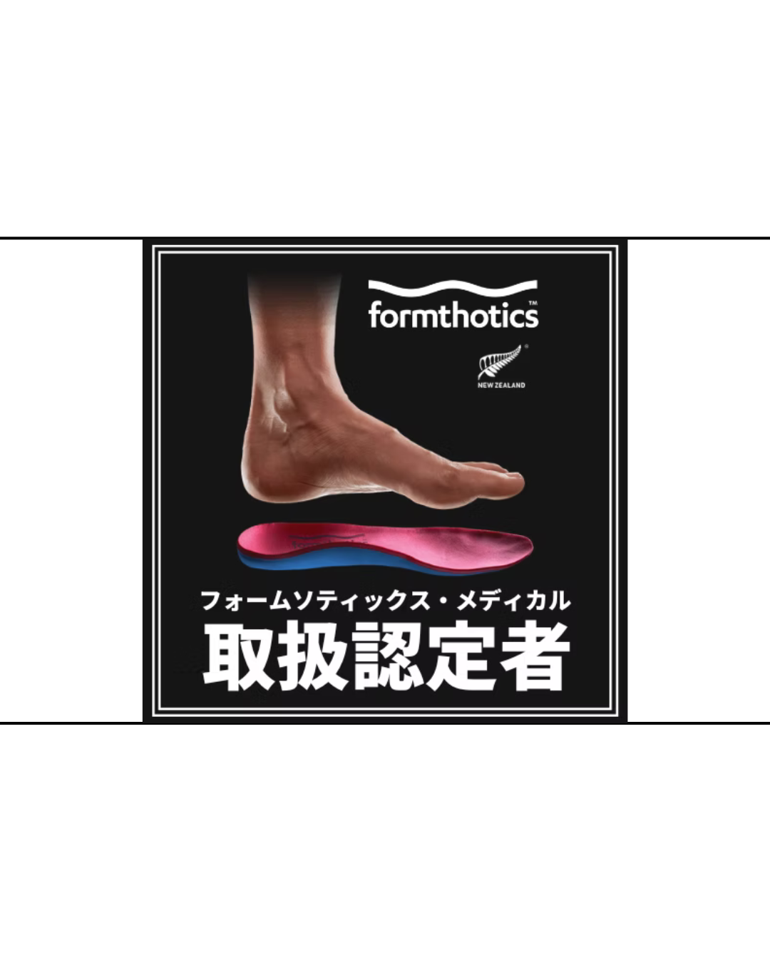 インソール療法