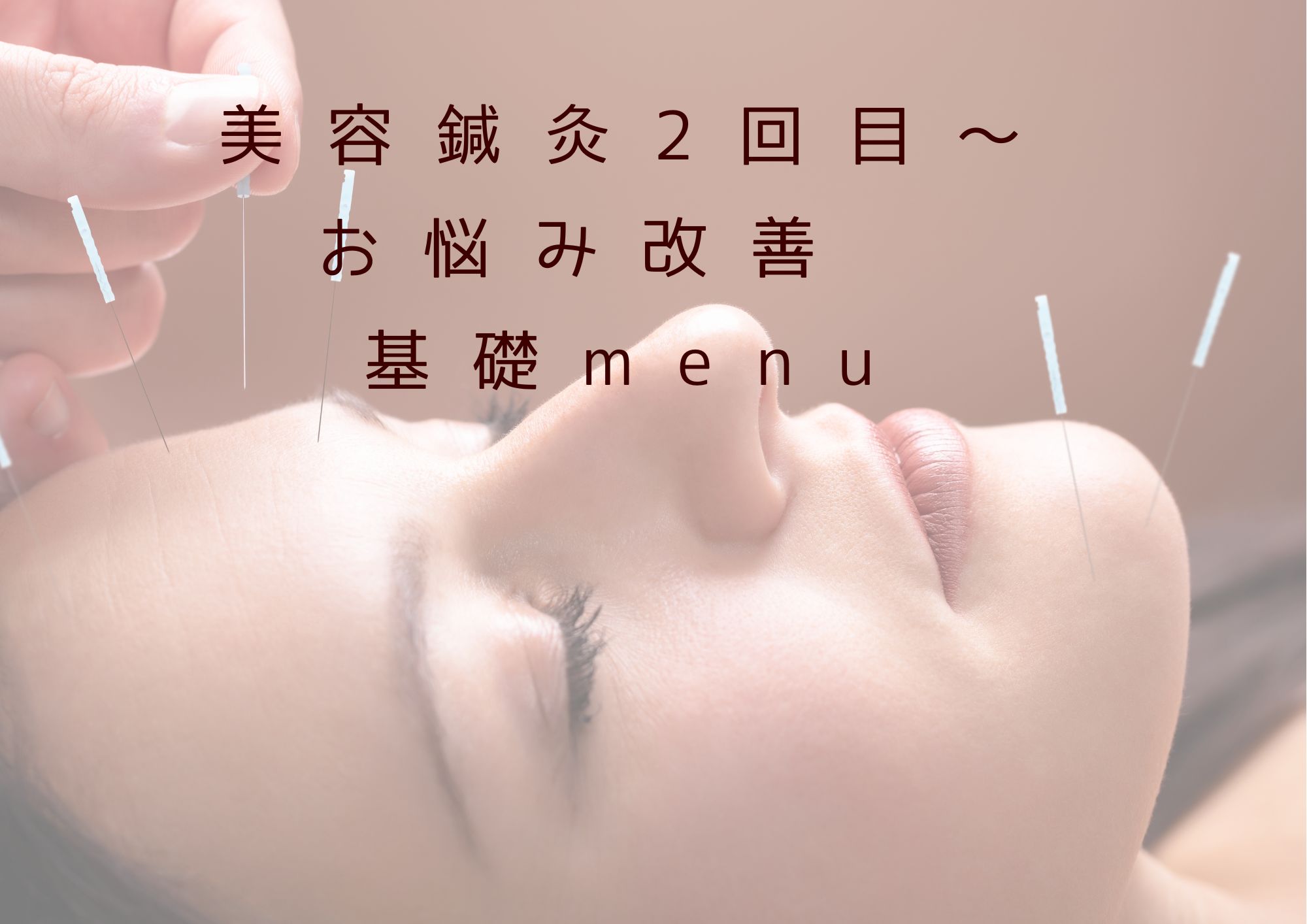 2回目以降　美容鍼灸+お悩み改善　お肌作り基礎menu