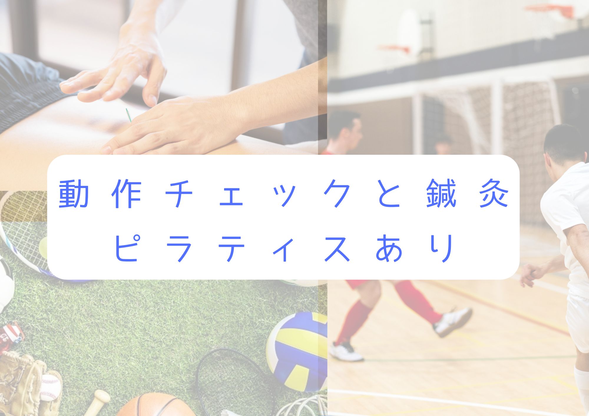 スポーツ鍼灸とピラティス　パフォーマンスアップをしたい方
