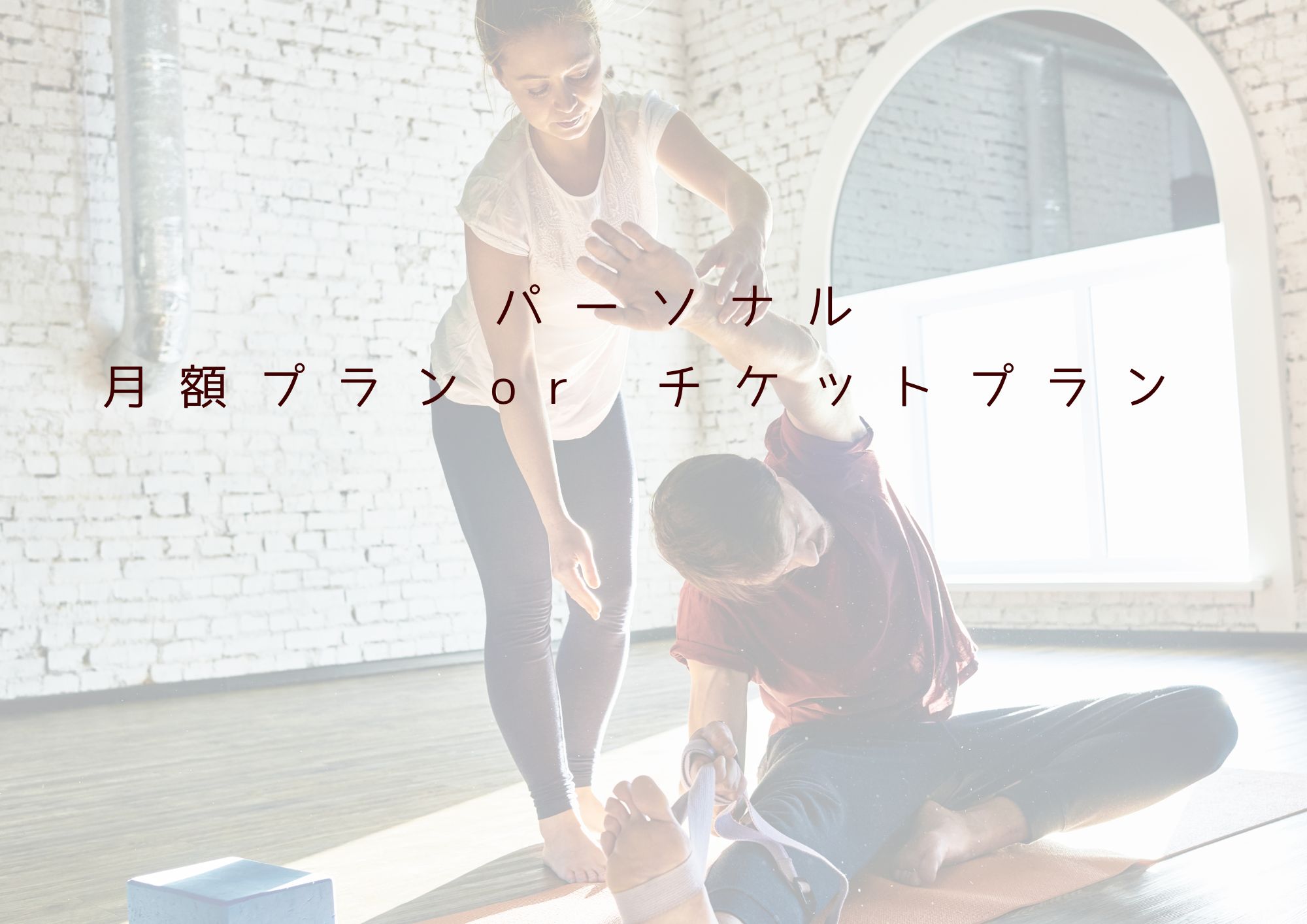 パーソナルチケット8回分　ピラティス・ヨガ