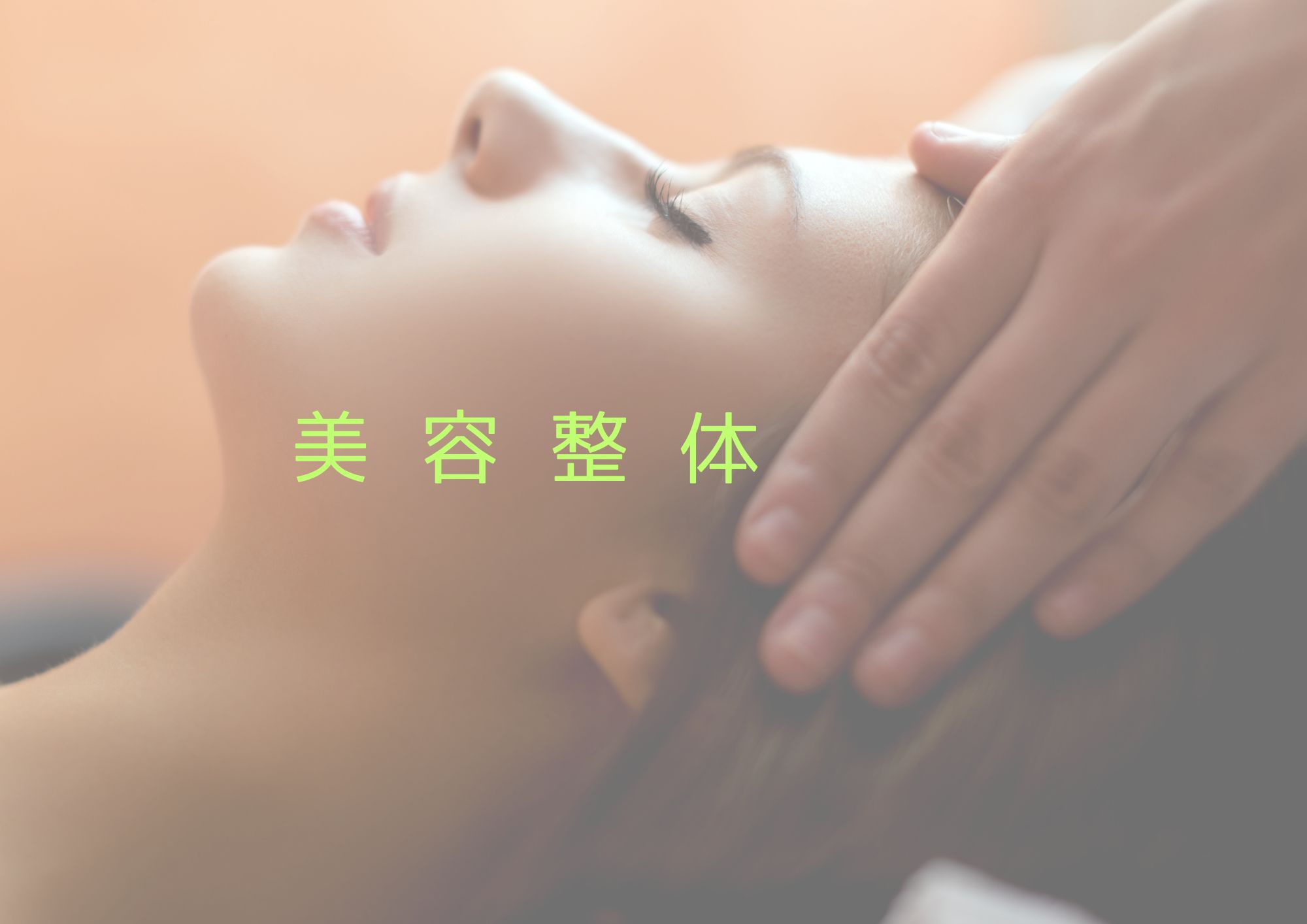美容整体  お顔からデコルテmenu