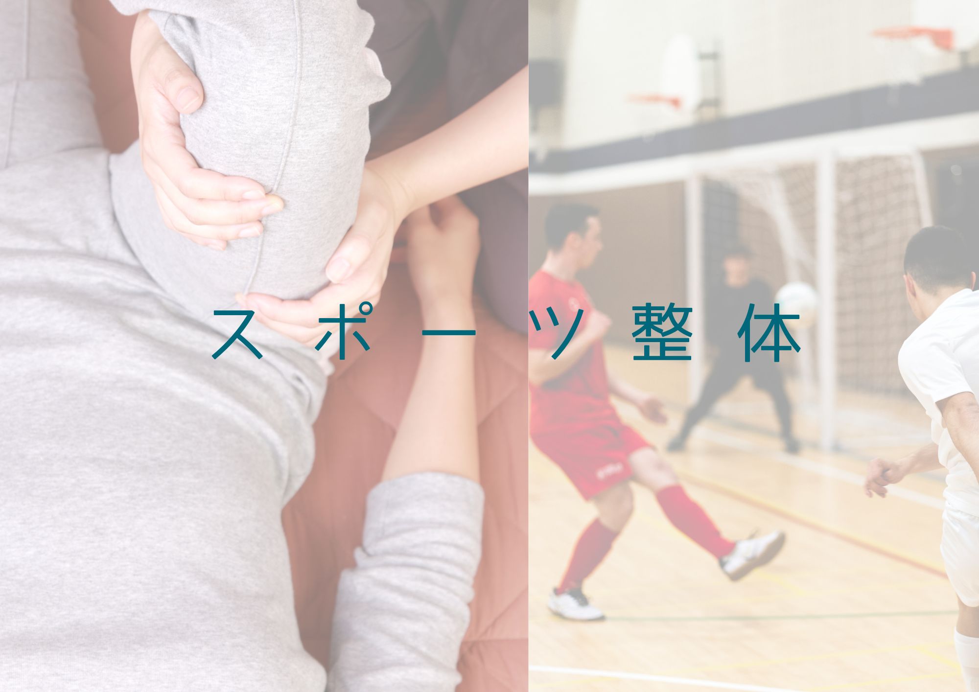 スポーツ整体　1部位