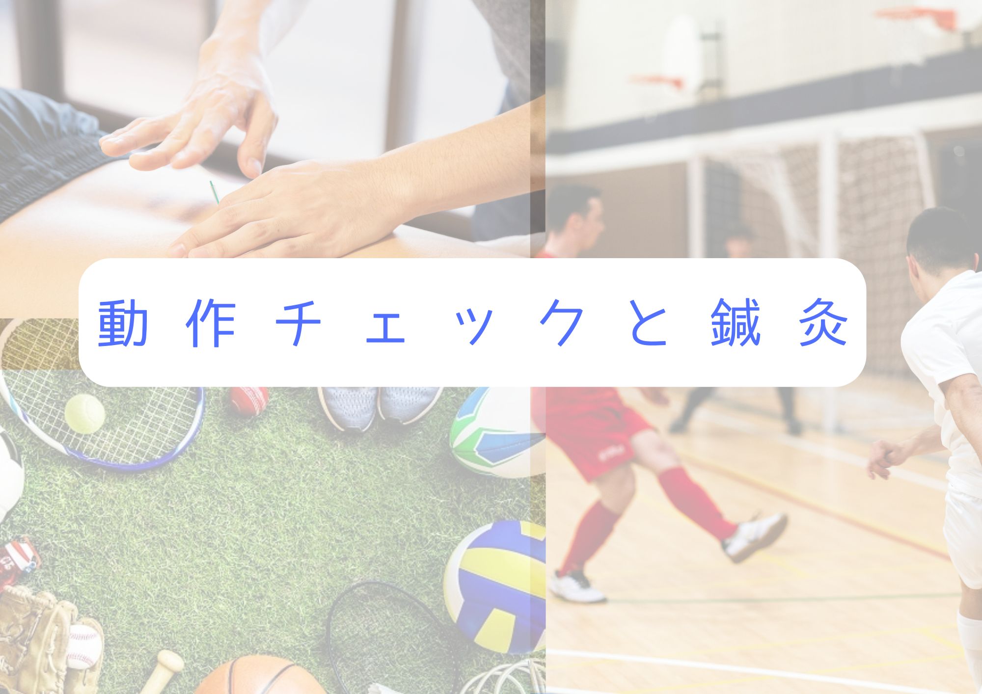 スポーツ鍼灸と動作チェック　ピラティスなし　パフォーマンスアップしたい方