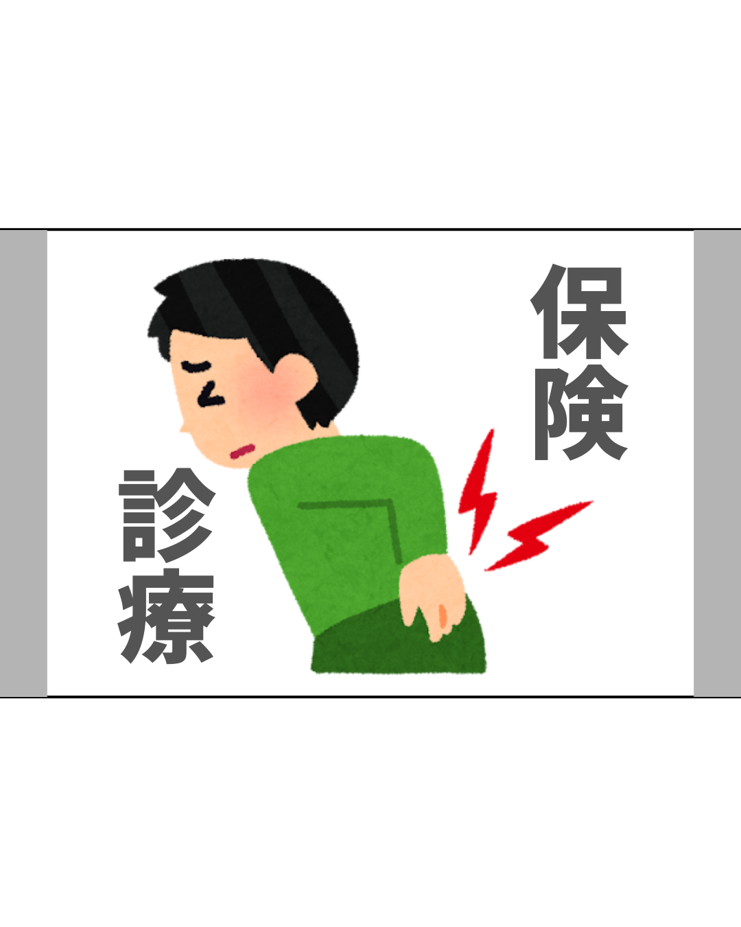 保険診療＋自費診療